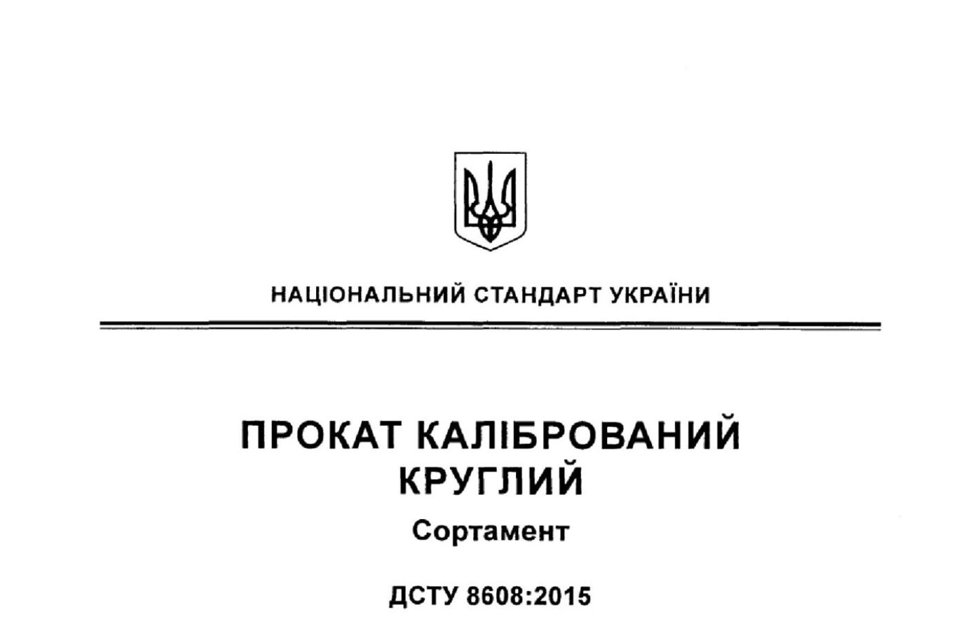 ДСТУ 8608:2015 Прокат калиброванный круглый. Сортамент