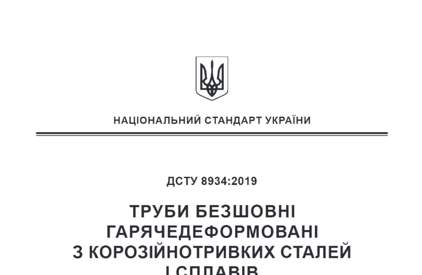 ДСТУ 8934:2019 (ГОСТ 9940-81) Трубы бесшовные горячедеформированные из коррозионностойких сталей и сплавов. Технические условия