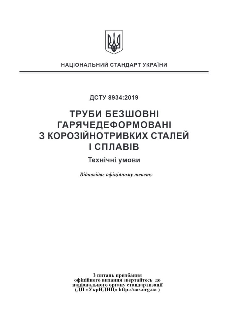 ДСТУ 8934