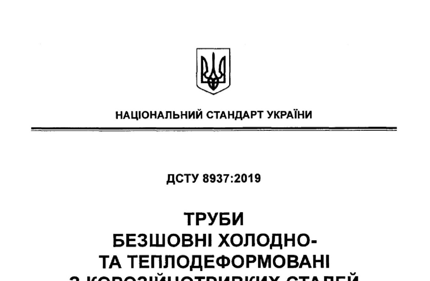 ДСТУ 8937:2019 Трубы бесшовные холодно- и теплодеформированые из коррозионно-стойких сталей и сплавов. Технические условия