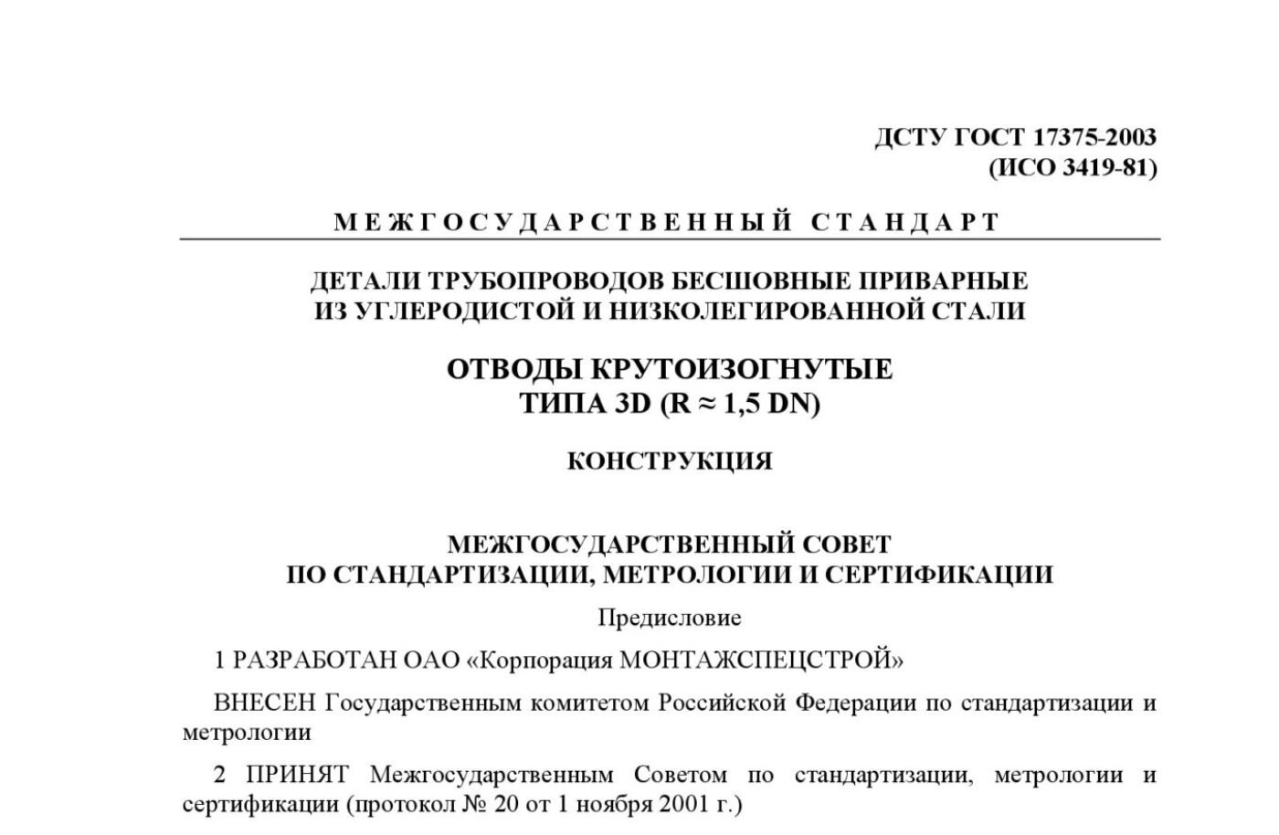 ДСТУ ГОСТ 17375:2003 Детали трубопроводов бесшовные приварные