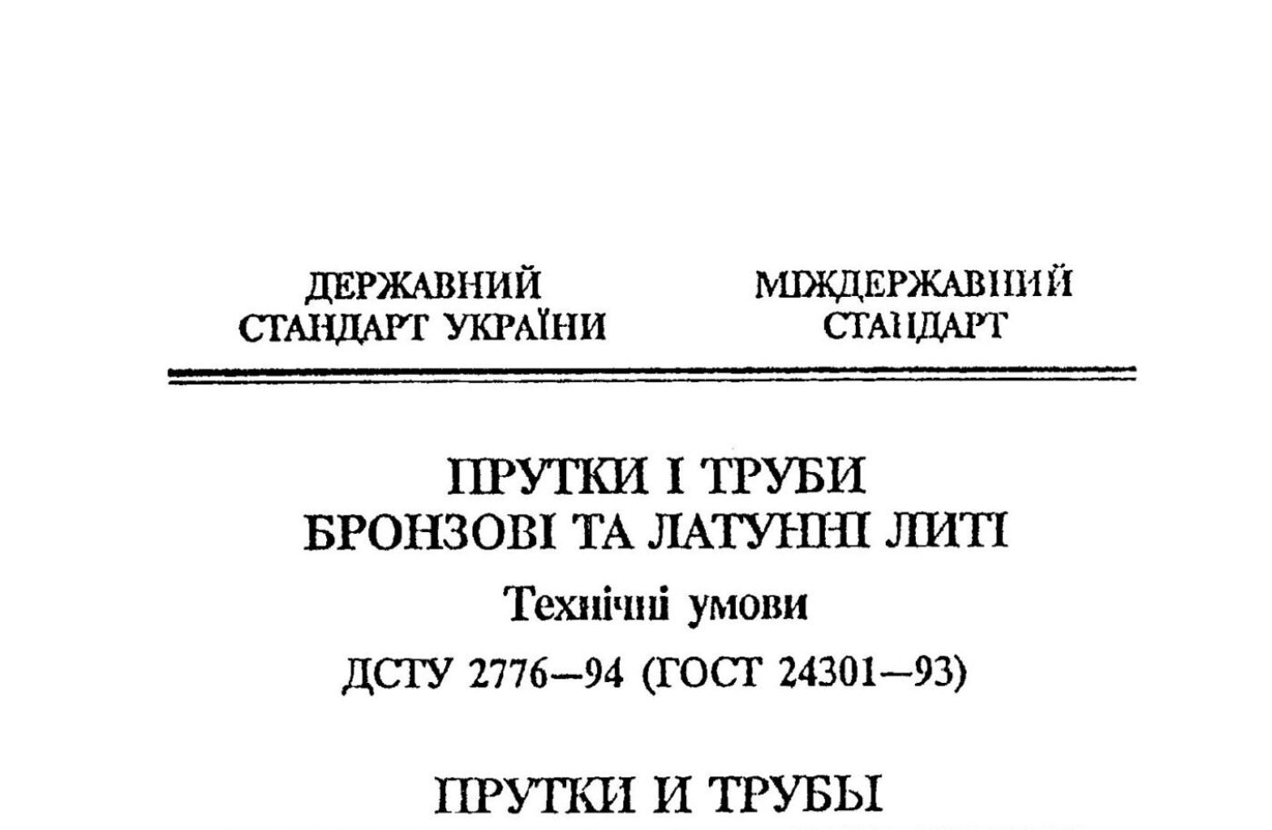 ДСТУ 2776-94 Прутки и трубы бронзовые и латунные литые. Технические условия (ГОСТ 24301-93)
